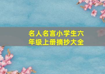 名人名言小学生六年级上册摘抄大全