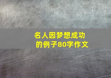 名人因梦想成功的例子80字作文