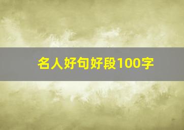 名人好句好段100字