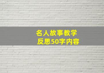 名人故事教学反思50字内容