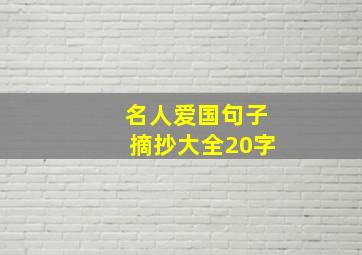 名人爱国句子摘抄大全20字