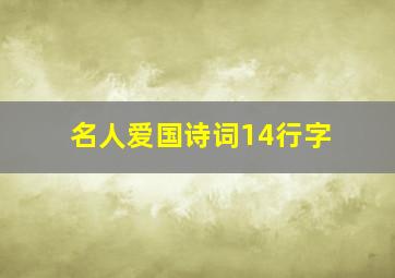 名人爱国诗词14行字