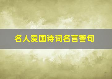 名人爱国诗词名言警句