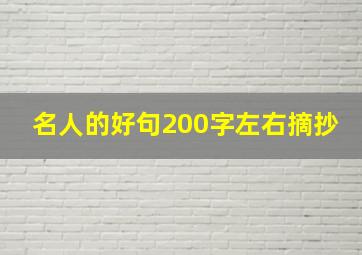 名人的好句200字左右摘抄