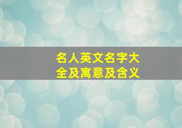 名人英文名字大全及寓意及含义