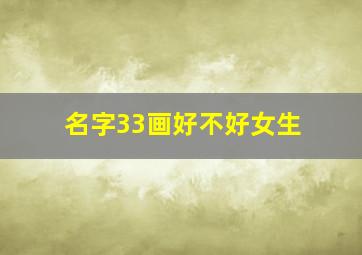 名字33画好不好女生