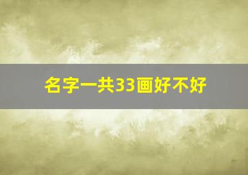 名字一共33画好不好