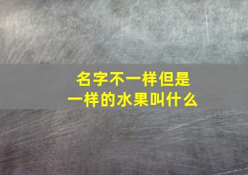 名字不一样但是一样的水果叫什么