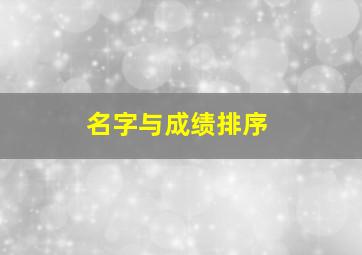 名字与成绩排序