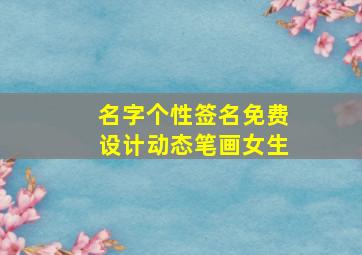 名字个性签名免费设计动态笔画女生