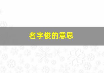 名字俊的意思