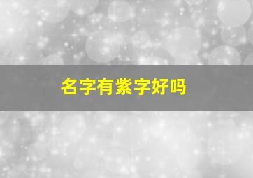 名字有紫字好吗