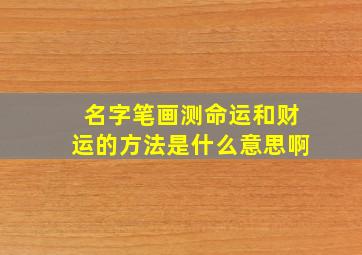 名字笔画测命运和财运的方法是什么意思啊