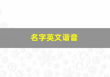 名字英文谐音