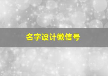 名字设计微信号