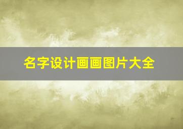 名字设计画画图片大全