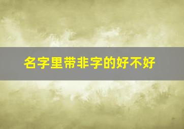 名字里带非字的好不好