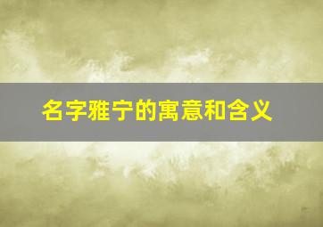 名字雅宁的寓意和含义