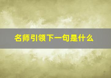 名师引领下一句是什么