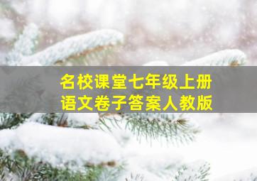 名校课堂七年级上册语文卷子答案人教版