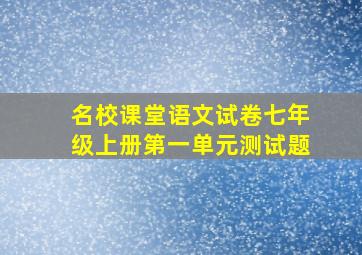 名校课堂语文试卷七年级上册第一单元测试题