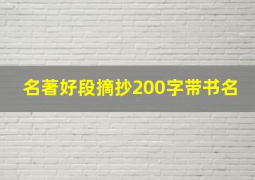 名著好段摘抄200字带书名