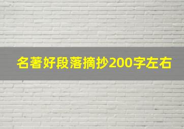 名著好段落摘抄200字左右