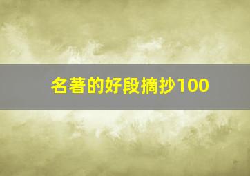 名著的好段摘抄100