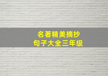 名著精美摘抄句子大全三年级