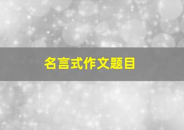 名言式作文题目