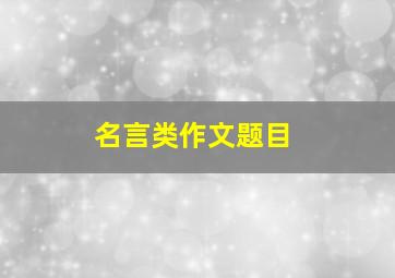 名言类作文题目