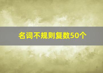 名词不规则复数50个