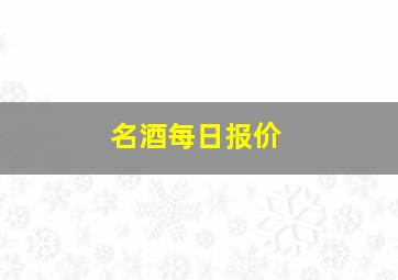 名酒每日报价