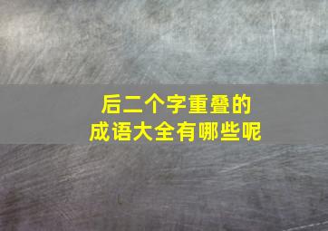 后二个字重叠的成语大全有哪些呢