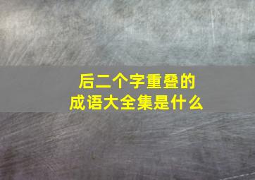 后二个字重叠的成语大全集是什么