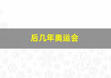 后几年奥运会