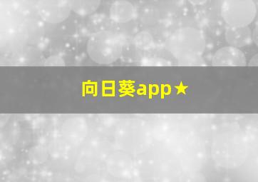 向日葵app★