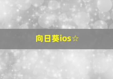 向日葵ios☆