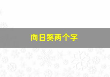 向日葵两个字