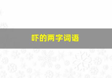 吓的两字词语