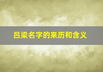 吕梁名字的来历和含义