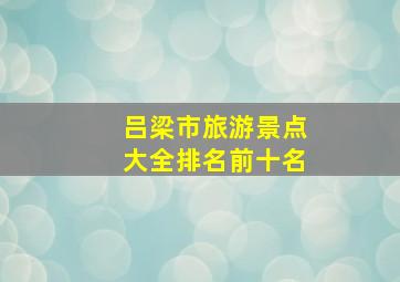 吕梁市旅游景点大全排名前十名