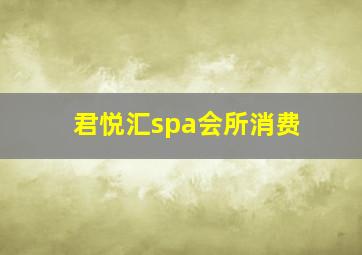 君悦汇spa会所消费