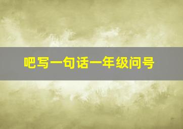 吧写一句话一年级问号