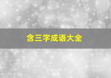 含三字成语大全