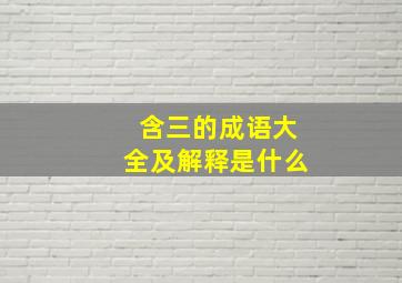 含三的成语大全及解释是什么