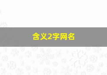 含义2字网名