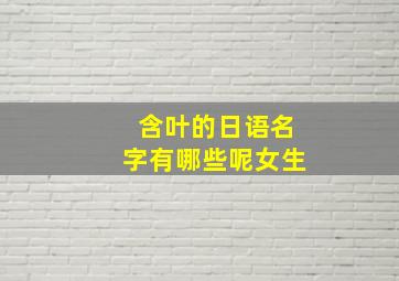 含叶的日语名字有哪些呢女生