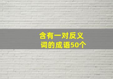 含有一对反义词的成语50个