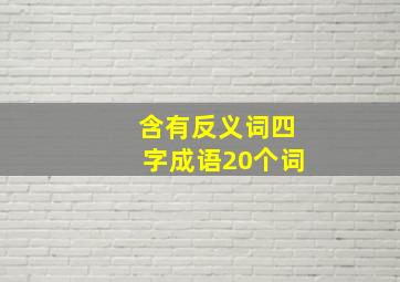 含有反义词四字成语20个词